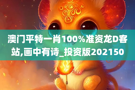 澳门平特一肖100%准资龙D客站,画中有诗_投资版202150