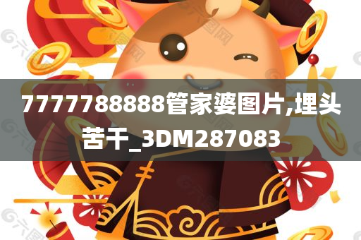 7777788888管家婆图片,埋头苦干_3DM287083