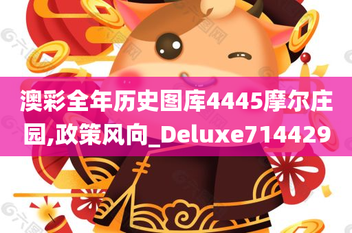 澳彩全年历史图库4445摩尔庄园,政策风向_Deluxe714429