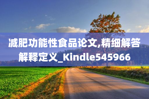 减肥功能性食品论文,精细解答解释定义_Kindle545966