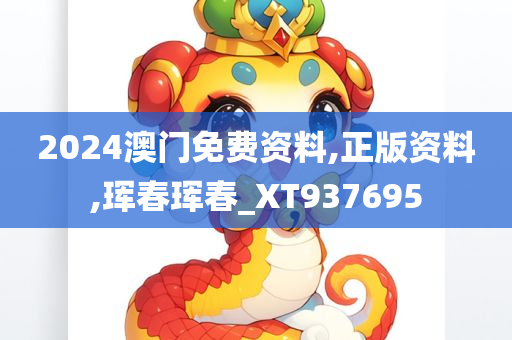 2024澳门免费资料,正版资料,珲春珲春_XT937695