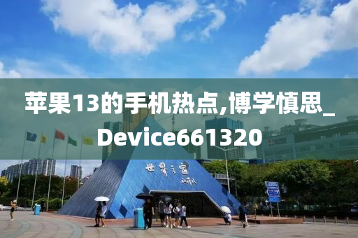 苹果13的手机热点,博学慎思_Device661320