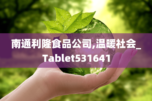 南通利隆食品公司,温暖社会_Tablet531641