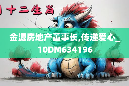 金源房地产董事长,传递爱心_10DM634196