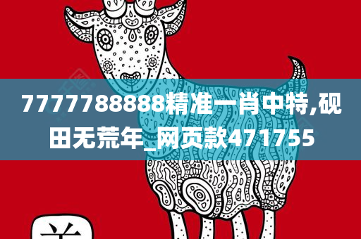 7777788888精准一肖中特,砚田无荒年_网页款471755