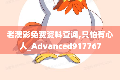 老澳彩免费资料查询,只怕有心人_Advanced917767