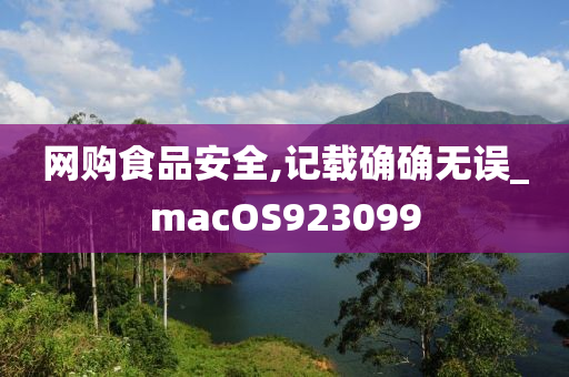 网购食品安全,记载确确无误_macOS923099