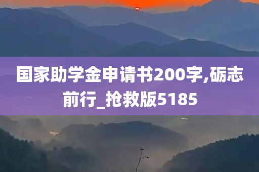 国家助学金申请书200字,砺志前行_抢救版5185