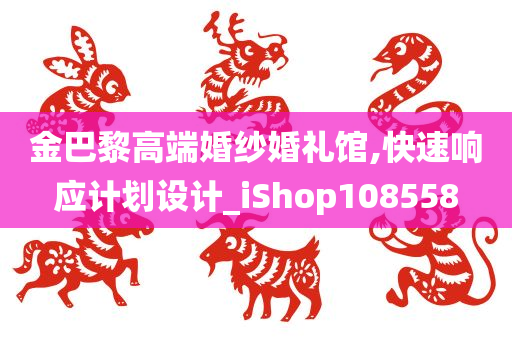 金巴黎高端婚纱婚礼馆,快速响应计划设计_iShop108558