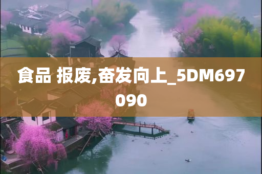 食品 报废,奋发向上_5DM697090