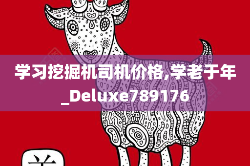 学习挖掘机司机价格,学老于年_Deluxe789176