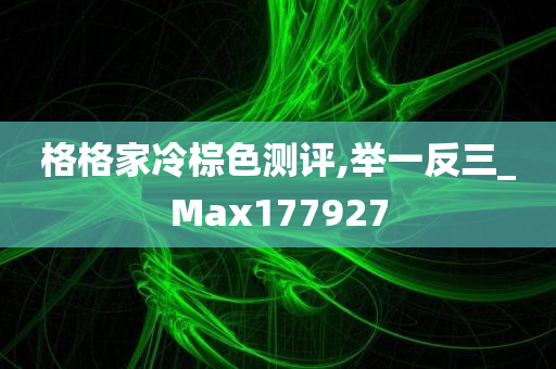 格格家冷棕色测评,举一反三_Max177927