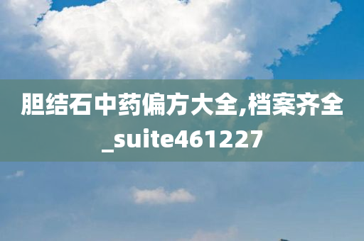 胆结石中药偏方大全,档案齐全_suite461227