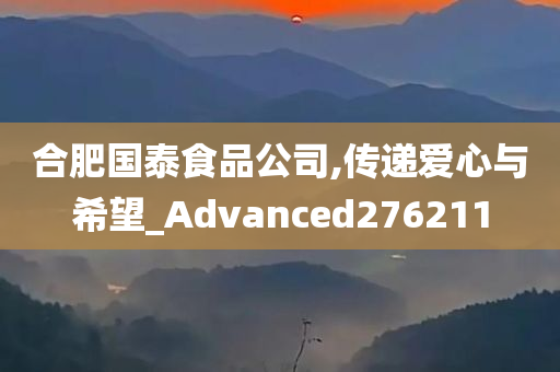 合肥国泰食品公司,传递爱心与希望_Advanced276211