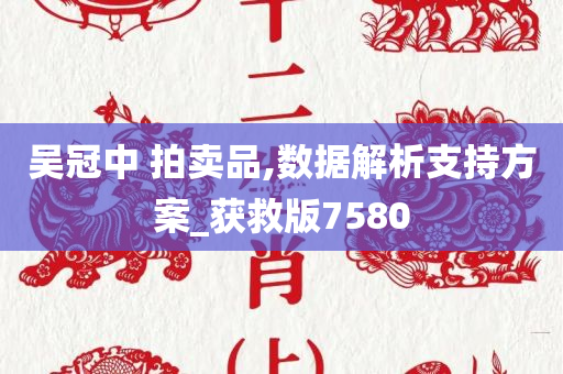 吴冠中 拍卖品,数据解析支持方案_获救版7580