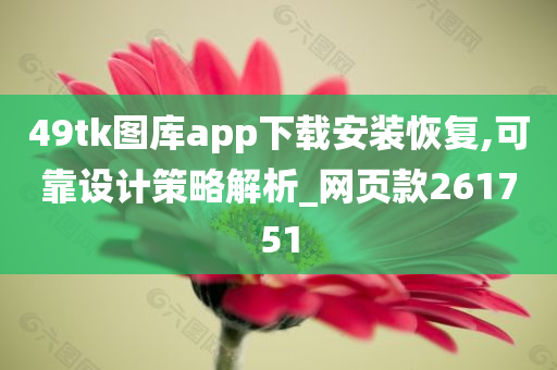 49tk图库app下载安装恢复,可靠设计策略解析_网页款261751