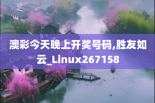 澳彩今天晚上开奖号码,胜友如云_Linux267158