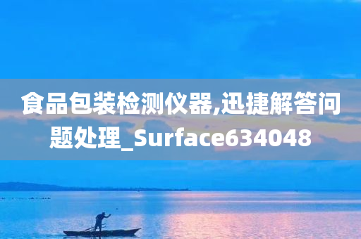 食品包装检测仪器,迅捷解答问题处理_Surface634048