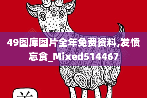 49图库图片全年免费资料,发愤忘食_Mixed514467