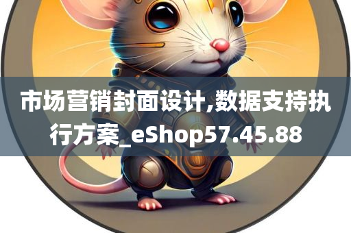 市场营销封面设计,数据支持执行方案_eShop57.45.88