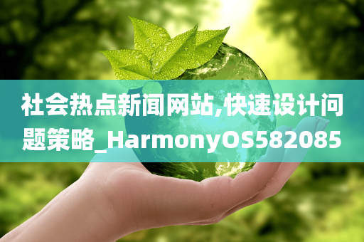 社会热点新闻网站,快速设计问题策略_HarmonyOS582085