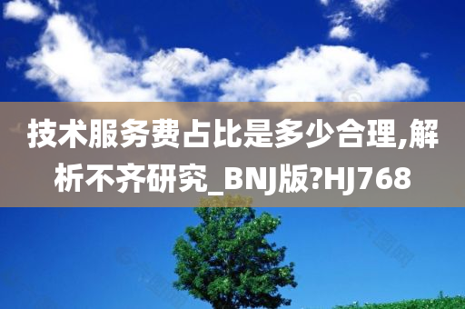 技术服务费占比是多少合理,解析不齐研究_BNJ版?HJ768