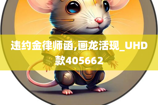 违约金律师函,画龙活现_UHD款405662