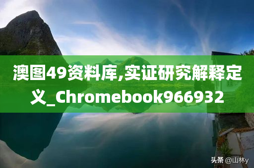 澳图49资料库,实证研究解释定义_Chromebook966932