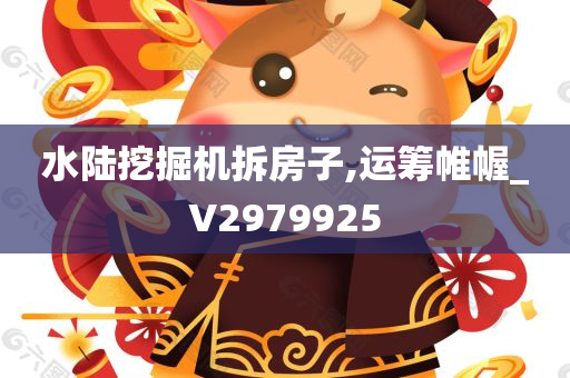 水陆挖掘机拆房子,运筹帷幄_V2979925