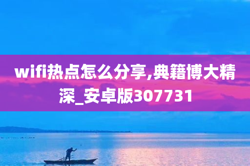 wifi热点怎么分享,典籍博大精深_安卓版307731