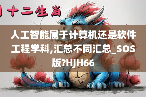 人工智能属于计算机还是软件工程学科,汇总不同汇总_SOS版?HJH66