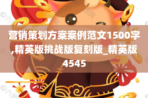 营销策划方案案例范文1500字,精英版挑战版复刻版_精英版4545