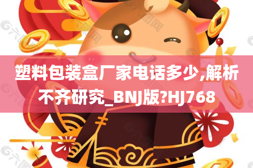 塑料包装盒厂家电话多少,解析不齐研究_BNJ版?HJ768