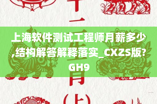 上海软件测试工程师月薪多少,结构解答解释落实_CXZS版?GH9