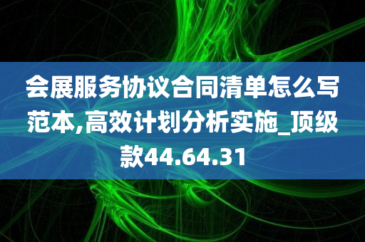 会展服务协议合同清单怎么写范本,高效计划分析实施_顶级款44.64.31