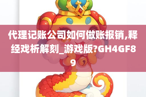 代理记账公司如何做账报销,释经戏析解刻_游戏版?GH4GF89