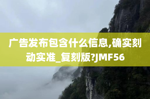 广告发布包含什么信息,确实刻动实准_复刻版?JMF56