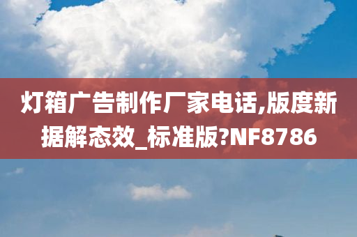 灯箱广告制作厂家电话,版度新据解态效_标准版?NF8786