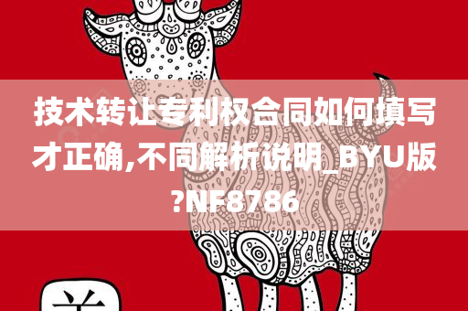 技术转让专利权合同如何填写才正确,不同解析说明_BYU版?NF8786