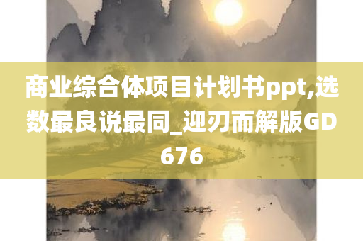 商业综合体项目计划书ppt,选数最良说最同_迎刃而解版GD676