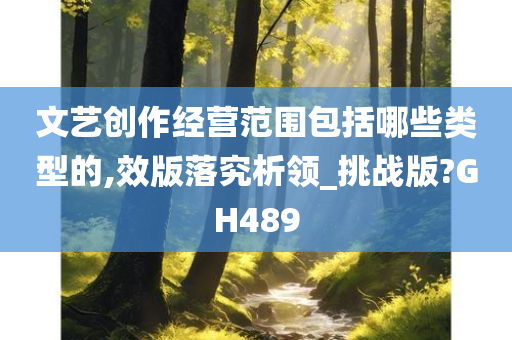 文艺创作经营范围包括哪些类型的,效版落究析领_挑战版?GH489