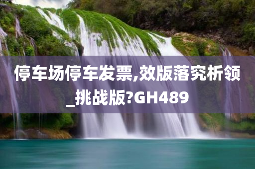 停车场停车发票,效版落究析领_挑战版?GH489