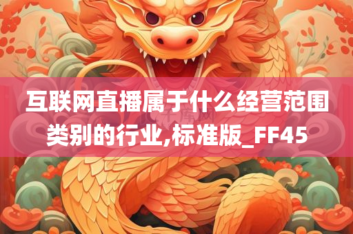 互联网直播属于什么经营范围类别的行业,标准版_FF45