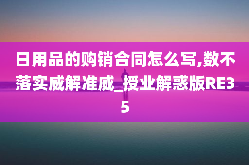 日用品的购销合同怎么写,数不落实威解准威_授业解惑版RE35