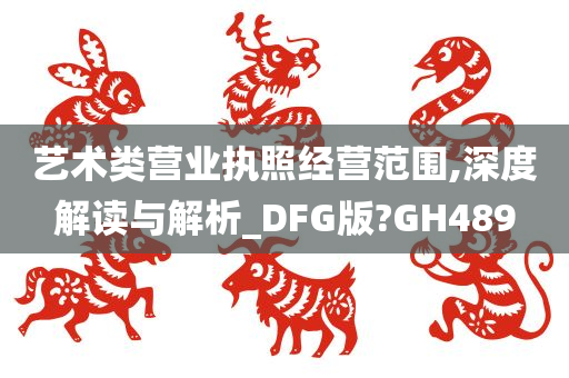 艺术类营业执照经营范围,深度解读与解析_DFG版?GH489