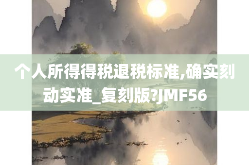 个人所得得税退税标准,确实刻动实准_复刻版?JMF56