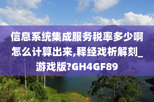 信息系统集成服务税率多少啊怎么计算出来,释经戏析解刻_游戏版?GH4GF89