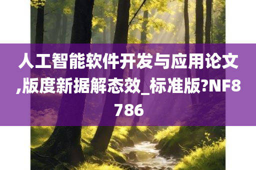 人工智能软件开发与应用论文,版度新据解态效_标准版?NF8786